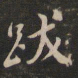 董其昌跋书法图片