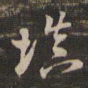 董其昌填书法图片