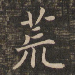 宋高宗荒书法图片