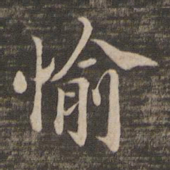 宋高宗愉书法图片
