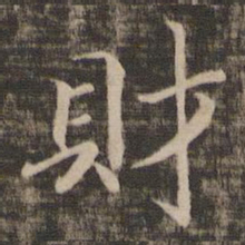 宋高宗财书法图片
