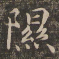 宋高宗隰书法图片