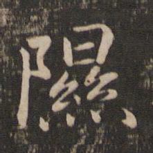 宋高宗隰书法图片