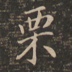 宋高宗栗书法图片