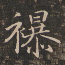 宋高宗襮书法图片