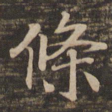 宋高宗条书法图片