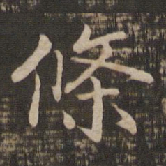 宋高宗条书法图片