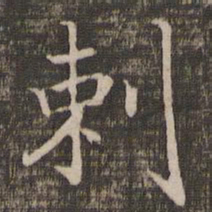宋高宗刺书法图片