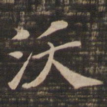 宋高宗沃书法图片