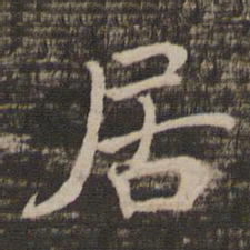 彭玉雯㔬书法图片