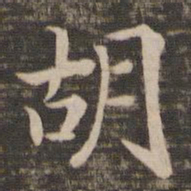 宋高宗胡书法图片