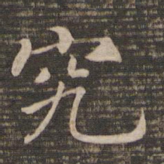 宋高宗究书法图片