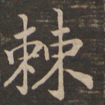 宋高宗棘书法图片