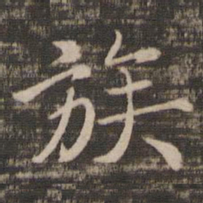 宋高宗族书法图片