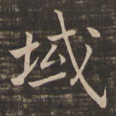 宋高宗域书法图片