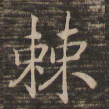 宋高宗棘书法图片