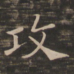宋高宗攻书法图片