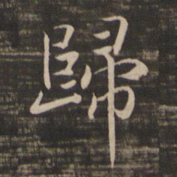 颜真卿㓔书法图片
