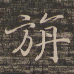 宋高宗旃书法图片