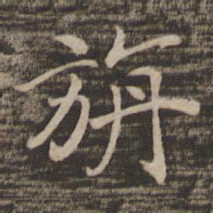 宋高宗旃书法图片