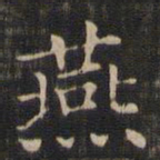 王羲之燕书法图片