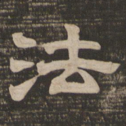 法书法图片