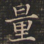王羲之量书法图片
