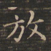 王羲之放书法图片