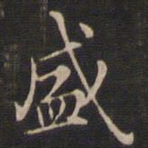 王羲之盛书法图片