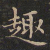 王羲之趣书法图片