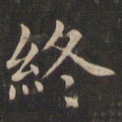 王羲之终书法图片