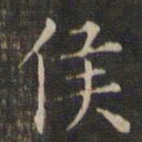 王羲之侯书法图片