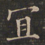 王羲之宜书法图片