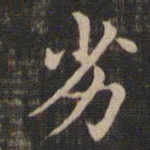 王羲之劣书法图片