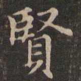 王羲之贤书法图片