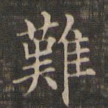 王羲之难书法图片