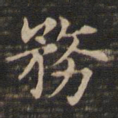 王羲之务书法图片