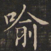 王羲之喻书法图片