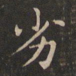 王羲之劣书法图片