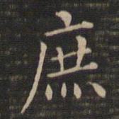 王羲之庶书法图片