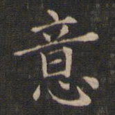 王羲之意书法图片