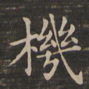 王羲之机书法图片
