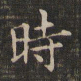 王羲之时书法图片