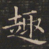 王羲之趣书法图片
