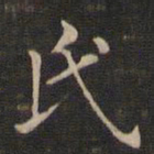 王羲之氏书法图片