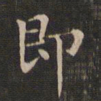 王羲之即书法图片