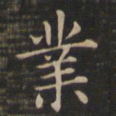 王羲之业书法图片