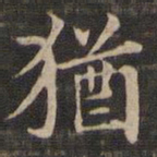 王羲之犹书法图片