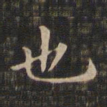 王羲之也书法图片