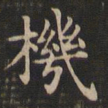 王羲之机书法图片